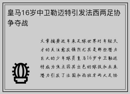 皇马16岁中卫勒迈特引发法西两足协争夺战