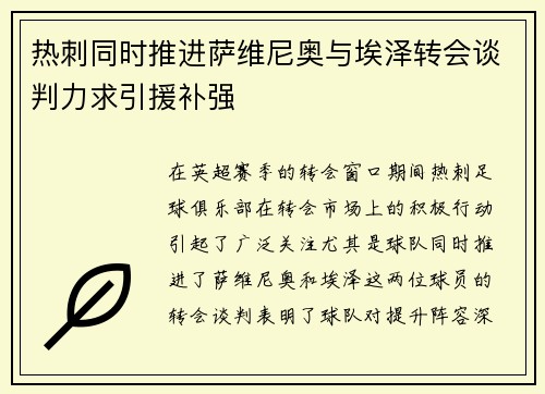 热刺同时推进萨维尼奥与埃泽转会谈判力求引援补强