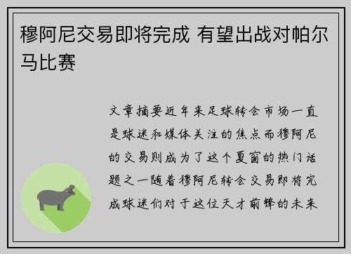 穆阿尼交易即将完成 有望出战对帕尔马比赛