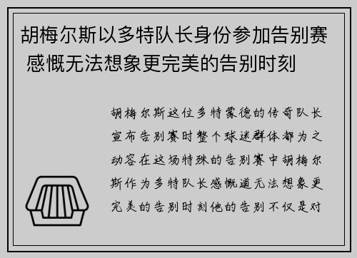 胡梅尔斯以多特队长身份参加告别赛 感慨无法想象更完美的告别时刻