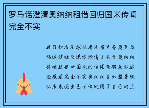罗马诺澄清奥纳纳租借回归国米传闻完全不实