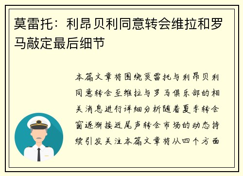 莫雷托：利昂贝利同意转会维拉和罗马敲定最后细节