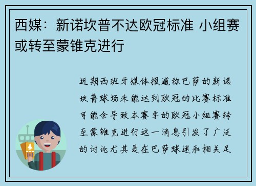西媒：新诺坎普不达欧冠标准 小组赛或转至蒙锥克进行