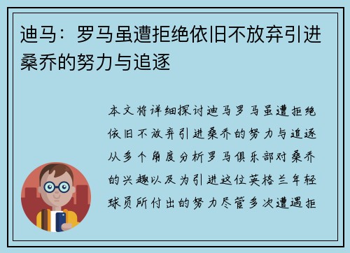 迪马：罗马虽遭拒绝依旧不放弃引进桑乔的努力与追逐