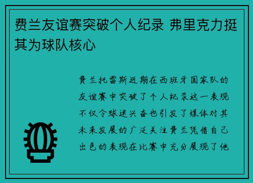 费兰友谊赛突破个人纪录 弗里克力挺其为球队核心