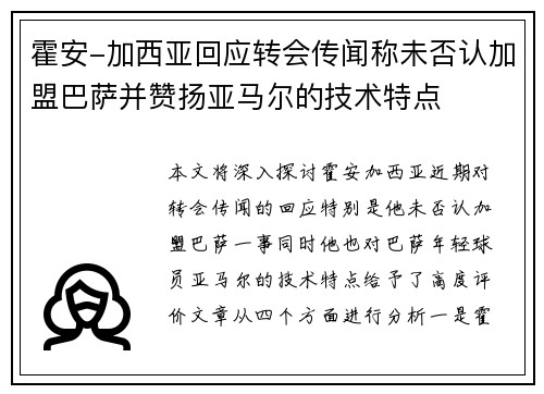 霍安-加西亚回应转会传闻称未否认加盟巴萨并赞扬亚马尔的技术特点