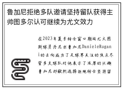 鲁加尼拒绝多队邀请坚持留队获得主帅图多尔认可继续为尤文效力