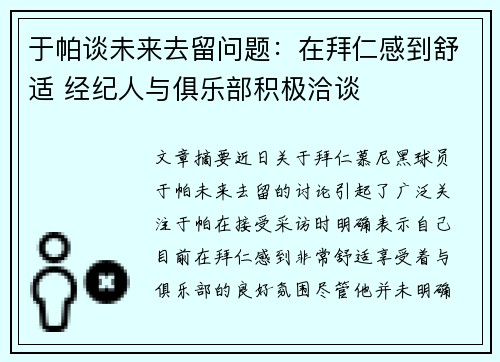 于帕谈未来去留问题：在拜仁感到舒适 经纪人与俱乐部积极洽谈