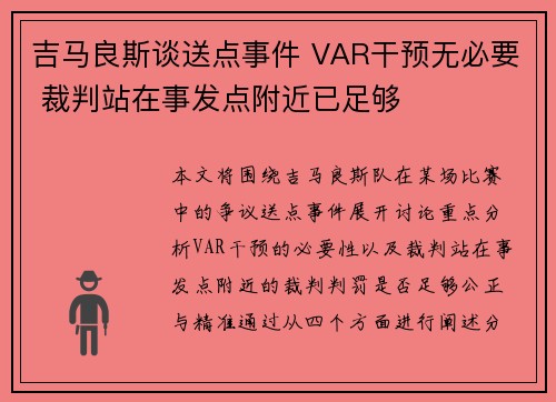 吉马良斯谈送点事件 VAR干预无必要 裁判站在事发点附近已足够