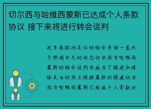 切尔西与哈维西蒙斯已达成个人条款协议 接下来将进行转会谈判