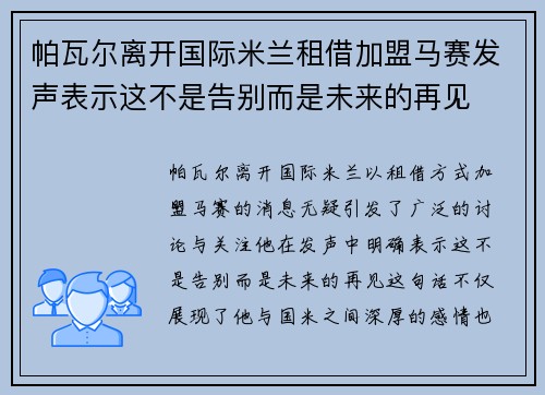 帕瓦尔离开国际米兰租借加盟马赛发声表示这不是告别而是未来的再见
