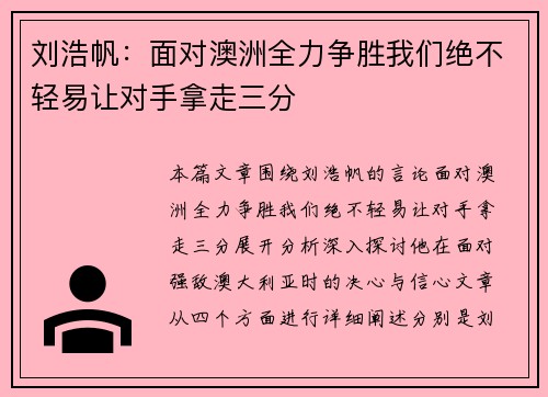 刘浩帆：面对澳洲全力争胜我们绝不轻易让对手拿走三分