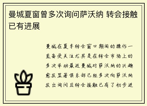 曼城夏窗曾多次询问萨沃纳 转会接触已有进展
