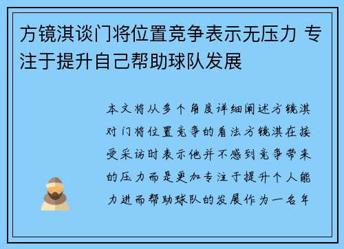 方镜淇谈门将位置竞争表示无压力 专注于提升自己帮助球队发展
