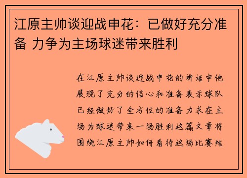 江原主帅谈迎战申花：已做好充分准备 力争为主场球迷带来胜利