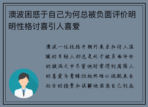 澳波困惑于自己为何总被负面评价明明性格讨喜引人喜爱
