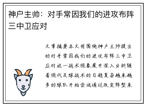 神户主帅：对手常因我们的进攻布阵三中卫应对