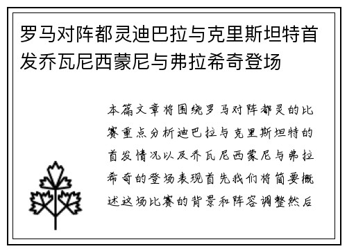 罗马对阵都灵迪巴拉与克里斯坦特首发乔瓦尼西蒙尼与弗拉希奇登场