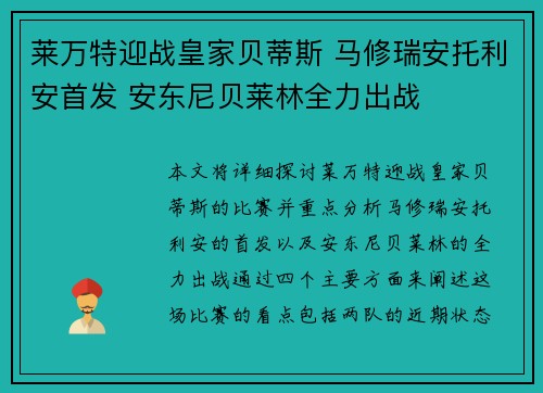 莱万特迎战皇家贝蒂斯 马修瑞安托利安首发 安东尼贝莱林全力出战