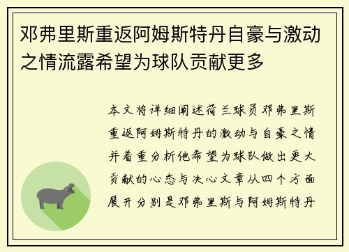 邓弗里斯重返阿姆斯特丹自豪与激动之情流露希望为球队贡献更多