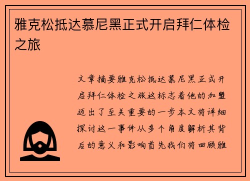 雅克松抵达慕尼黑正式开启拜仁体检之旅