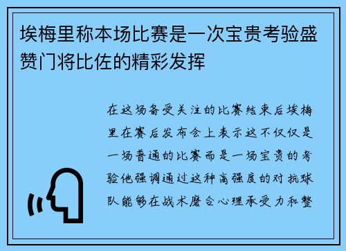 埃梅里称本场比赛是一次宝贵考验盛赞门将比佐的精彩发挥