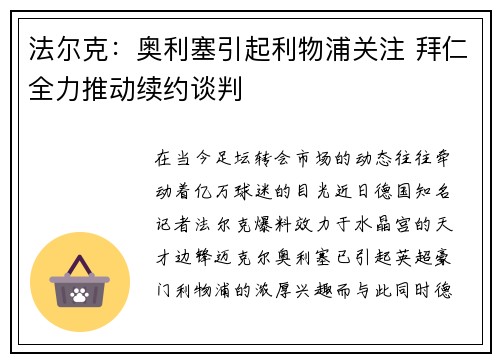 法尔克：奥利塞引起利物浦关注 拜仁全力推动续约谈判