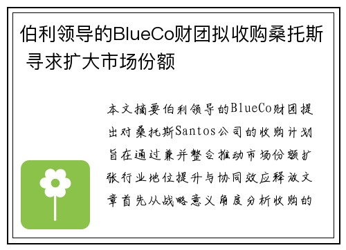 伯利领导的BlueCo财团拟收购桑托斯 寻求扩大市场份额