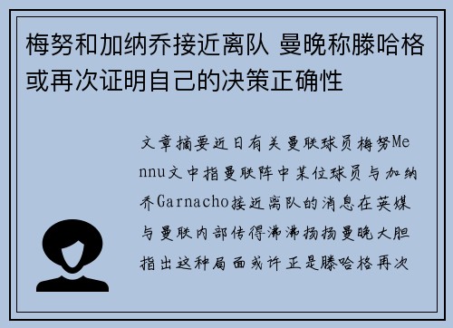 梅努和加纳乔接近离队 曼晚称滕哈格或再次证明自己的决策正确性