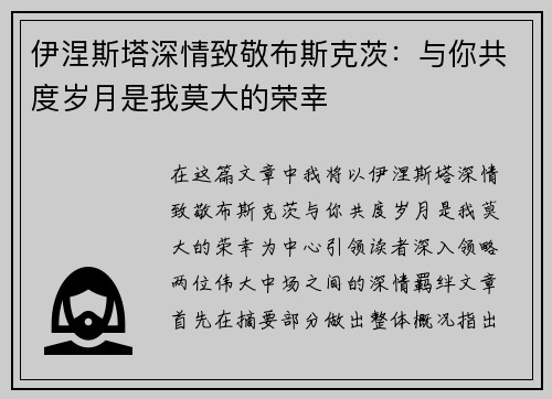 伊涅斯塔深情致敬布斯克茨：与你共度岁月是我莫大的荣幸