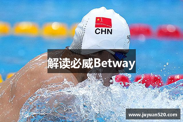 解读必威Betway