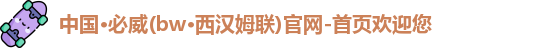 必威Betway